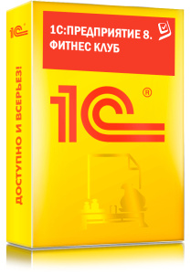 1C_Предприятие 8. Фитнес клуб